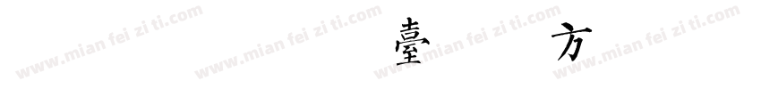 悠米iOS16台系苹方简版粗100 txpfjc字体转换